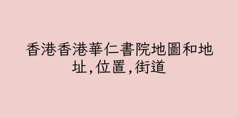 香港香港華仁書院地圖和地址,位置,街道