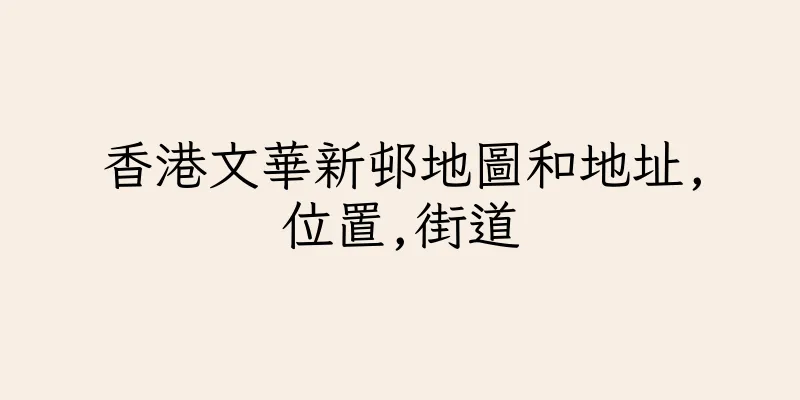 香港文華新邨地圖和地址,位置,街道
