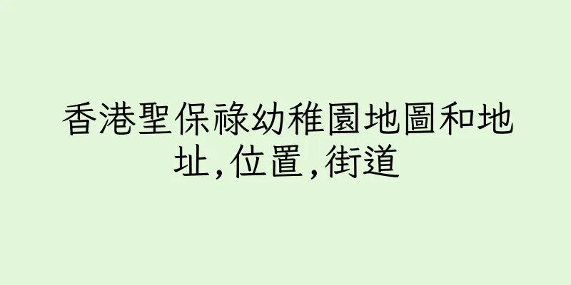 香港聖保祿幼稚園地圖和地址,位置,街道