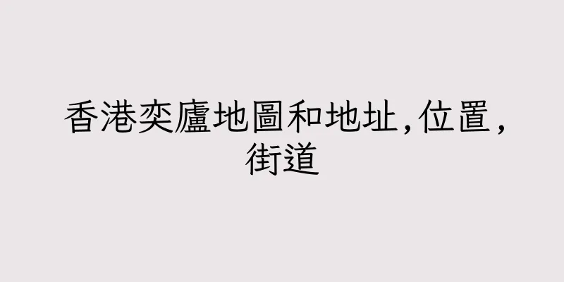 香港奕廬地圖和地址,位置,街道