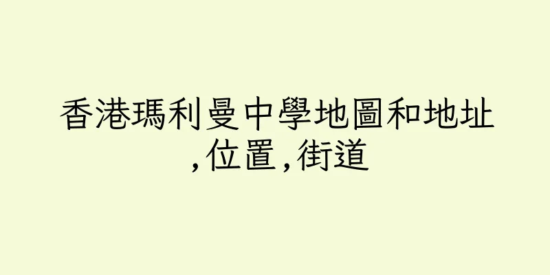 香港瑪利曼中學地圖和地址,位置,街道