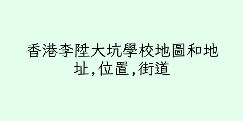 香港李陞大坑學校地圖和地址,位置,街道