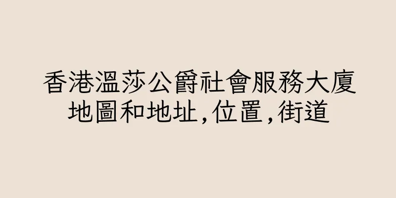 香港溫莎公爵社會服務大廈地圖和地址,位置,街道