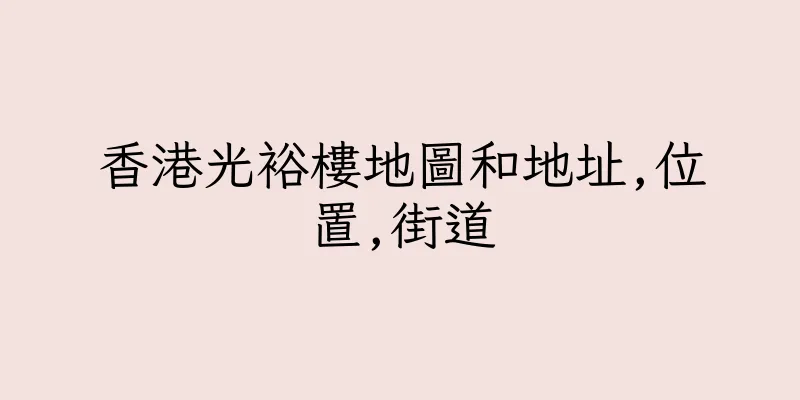 香港光裕樓地圖和地址,位置,街道