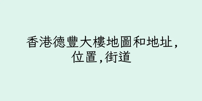 香港德豐大樓地圖和地址,位置,街道