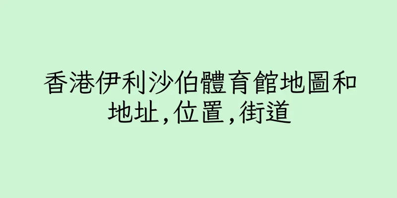香港伊利沙伯體育館地圖和地址,位置,街道