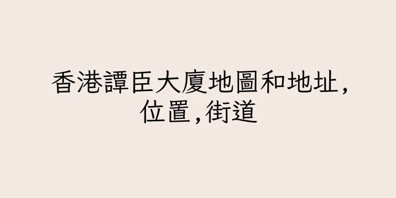 香港譚臣大廈地圖和地址,位置,街道