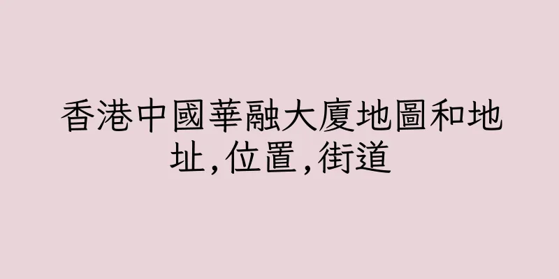 香港中國華融大廈地圖和地址,位置,街道