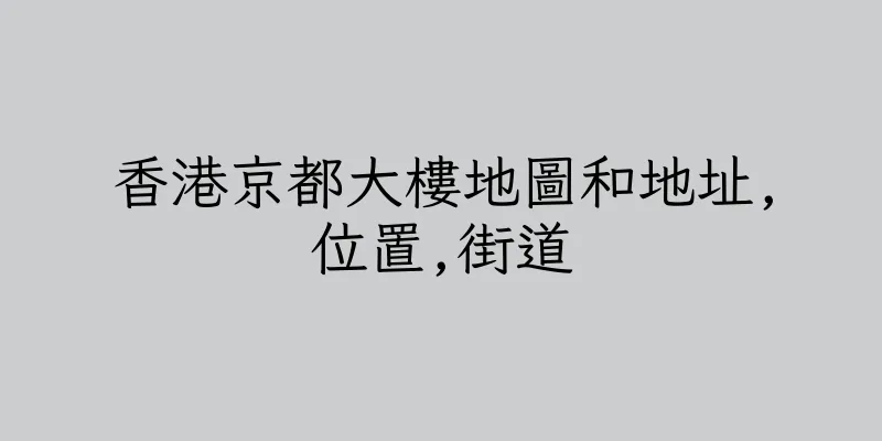 香港京都大樓地圖和地址,位置,街道