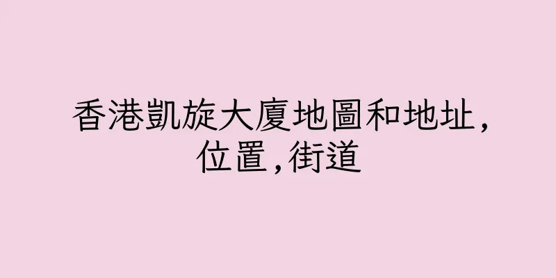 香港凱旋大廈地圖和地址,位置,街道