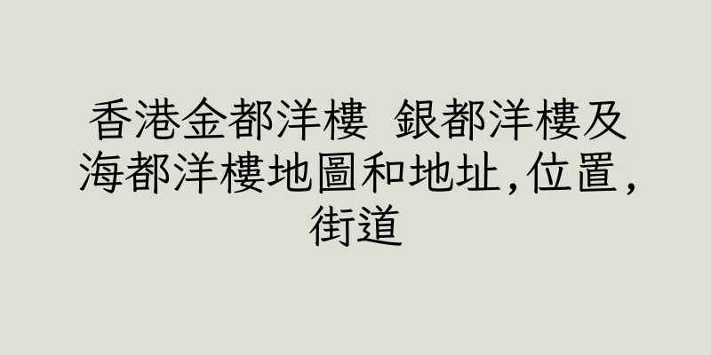 香港金都洋樓 銀都洋樓及海都洋樓地圖和地址,位置,街道