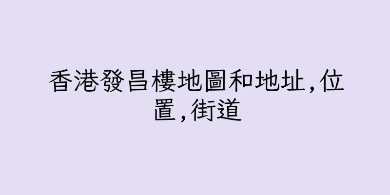 香港發昌樓地圖和地址,位置,街道
