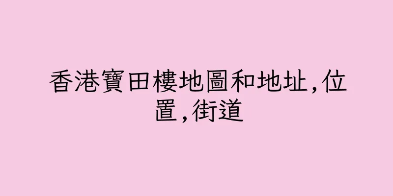 香港寶田樓地圖和地址,位置,街道