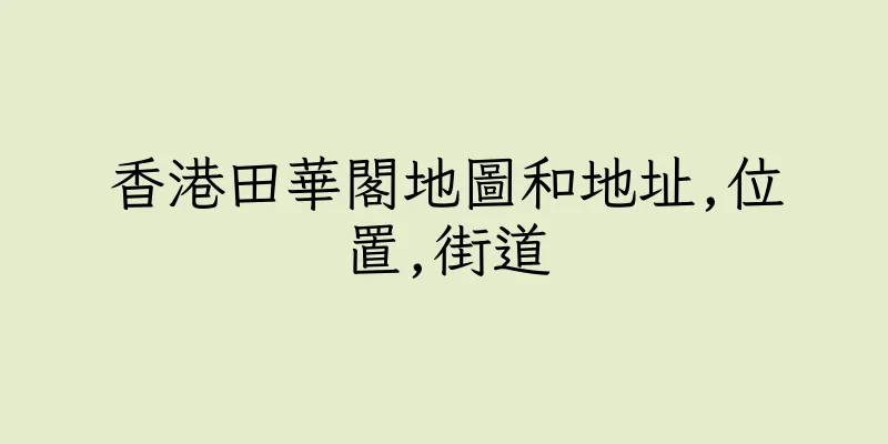 香港田華閣地圖和地址,位置,街道