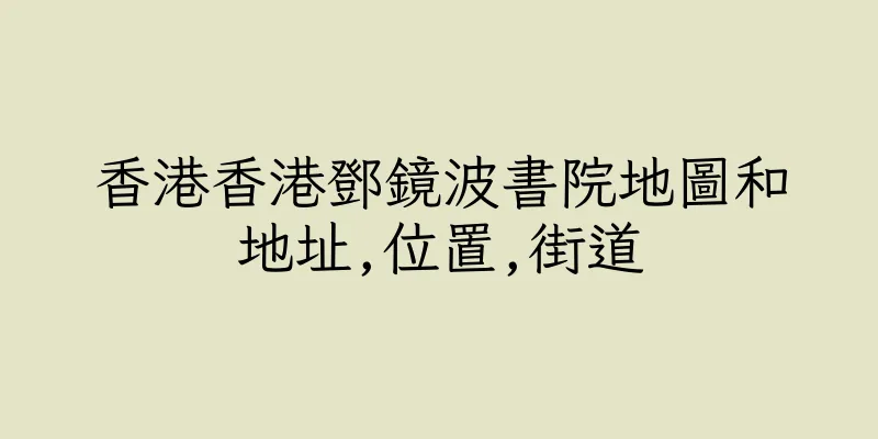 香港香港鄧鏡波書院地圖和地址,位置,街道