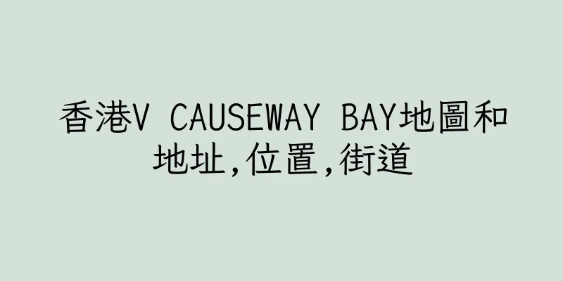 香港V CAUSEWAY BAY地圖和地址,位置,街道