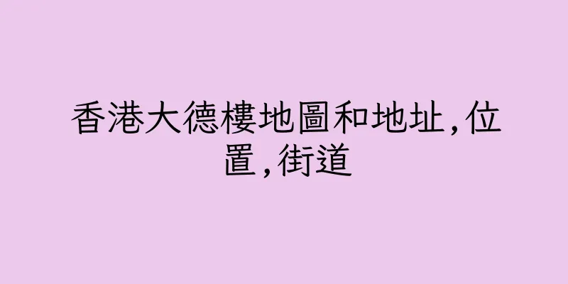 香港大德樓地圖和地址,位置,街道