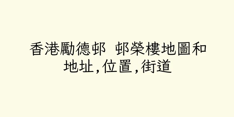 香港勵德邨 邨榮樓地圖和地址,位置,街道