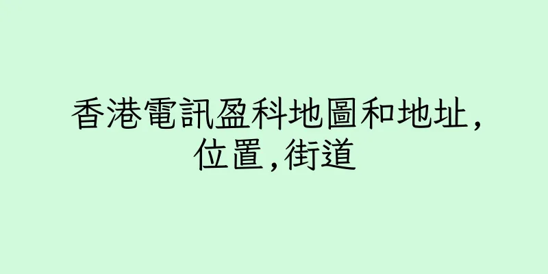 香港電訊盈科地圖和地址,位置,街道