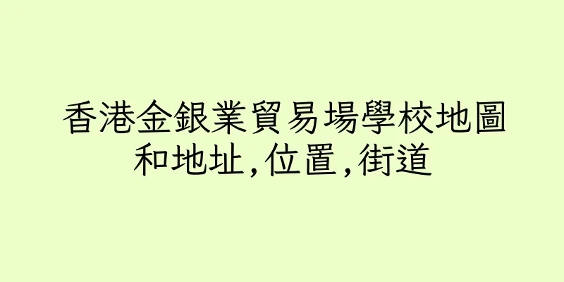 香港金銀業貿易場學校地圖和地址,位置,街道