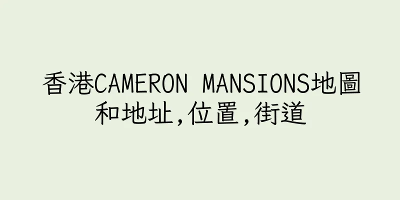 香港CAMERON MANSIONS地圖和地址,位置,街道