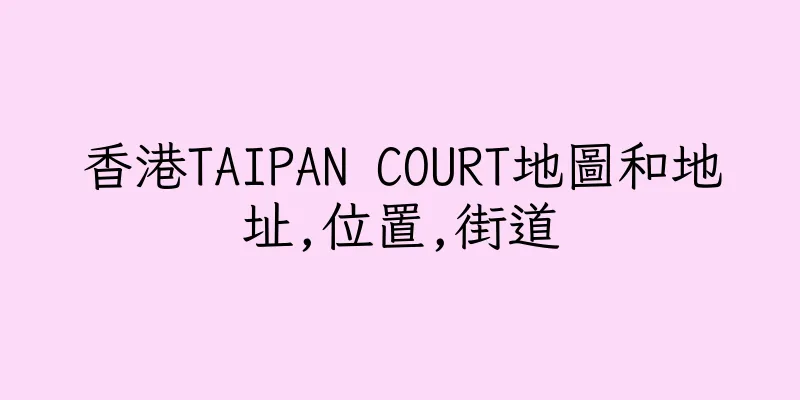 香港TAIPAN COURT地圖和地址,位置,街道