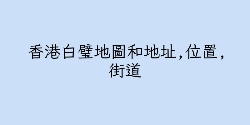 香港白璧地圖和地址,位置,街道