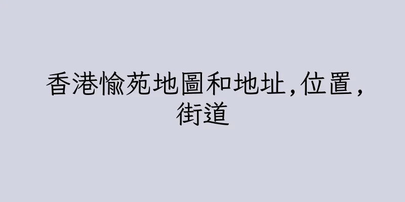 香港愉苑地圖和地址,位置,街道