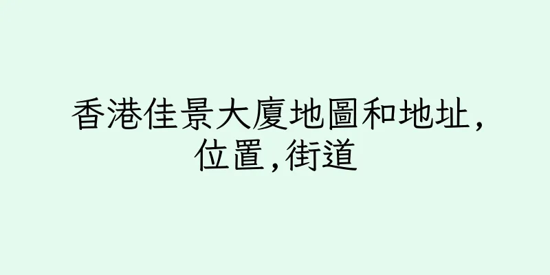 香港佳景大廈地圖和地址,位置,街道