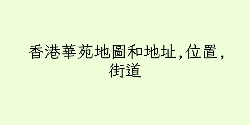 香港華苑地圖和地址,位置,街道
