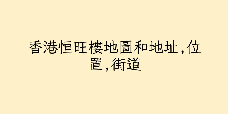 香港恒旺樓地圖和地址,位置,街道