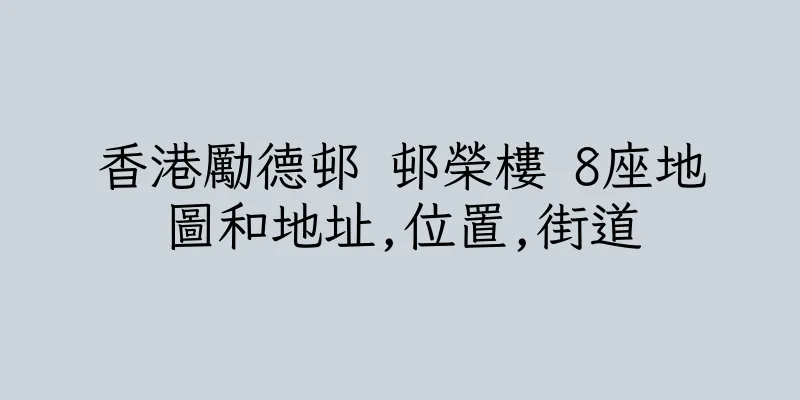 香港勵德邨 邨榮樓 8座地圖和地址,位置,街道