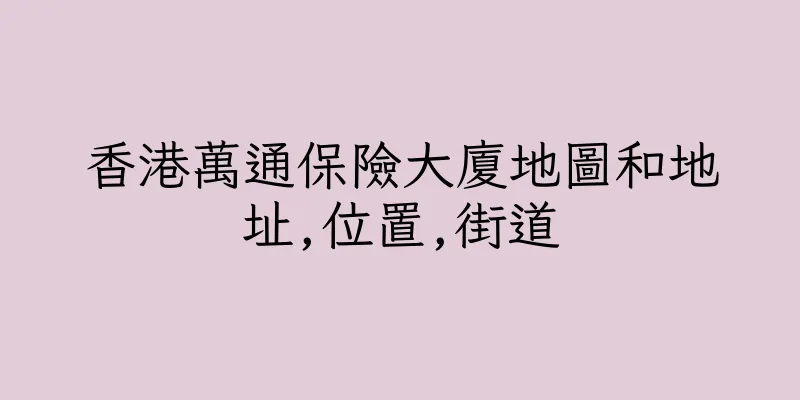 香港萬通保險大廈地圖和地址,位置,街道