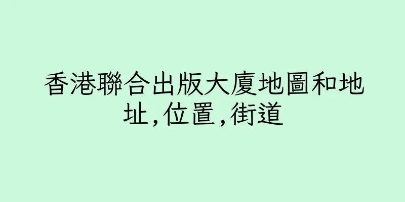 香港聯合出版大廈地圖和地址,位置,街道