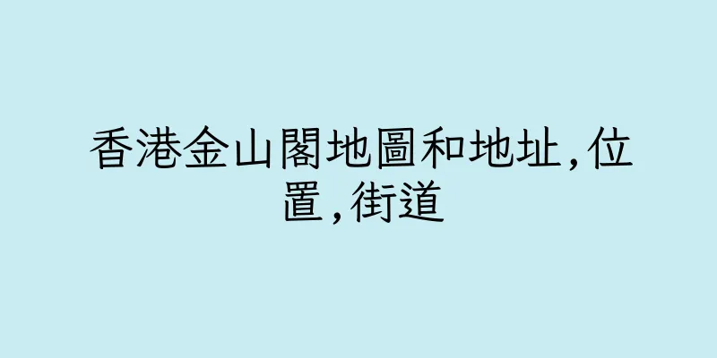 香港金山閣地圖和地址,位置,街道