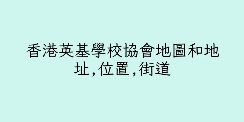 香港英基學校協會地圖和地址,位置,街道