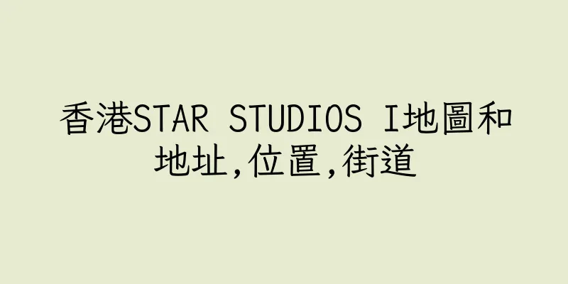 香港STAR STUDIOS I地圖和地址,位置,街道