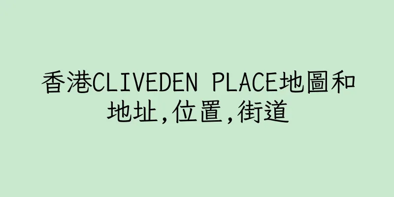 香港CLIVEDEN PLACE地圖和地址,位置,街道