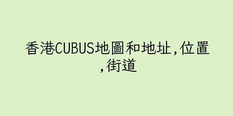 香港CUBUS地圖和地址,位置,街道