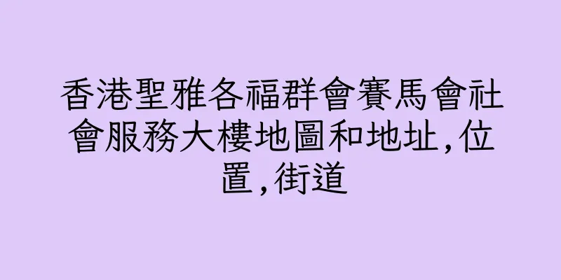 香港聖雅各福群會賽馬會社會服務大樓地圖和地址,位置,街道