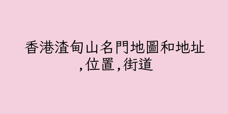 香港渣甸山名門地圖和地址,位置,街道