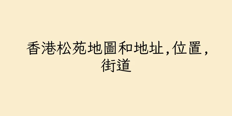 香港松苑地圖和地址,位置,街道