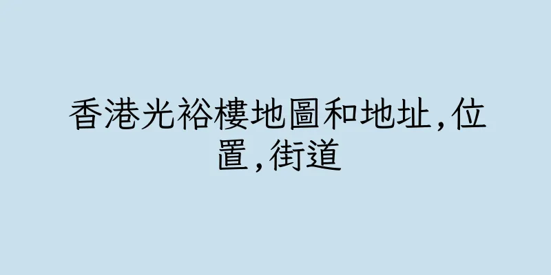 香港光裕樓地圖和地址,位置,街道