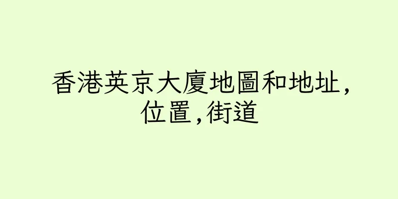 香港英京大廈地圖和地址,位置,街道