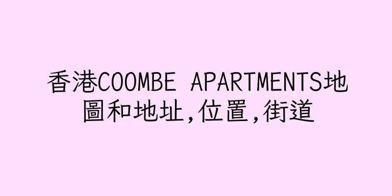香港COOMBE APARTMENTS地圖和地址,位置,街道