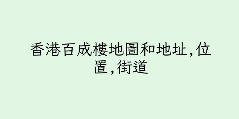 香港百成樓地圖和地址,位置,街道