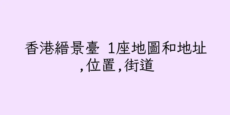 香港縉景臺 1座地圖和地址,位置,街道