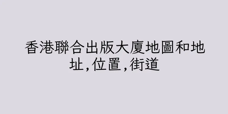 香港聯合出版大廈地圖和地址,位置,街道