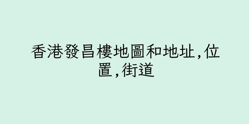 香港發昌樓地圖和地址,位置,街道