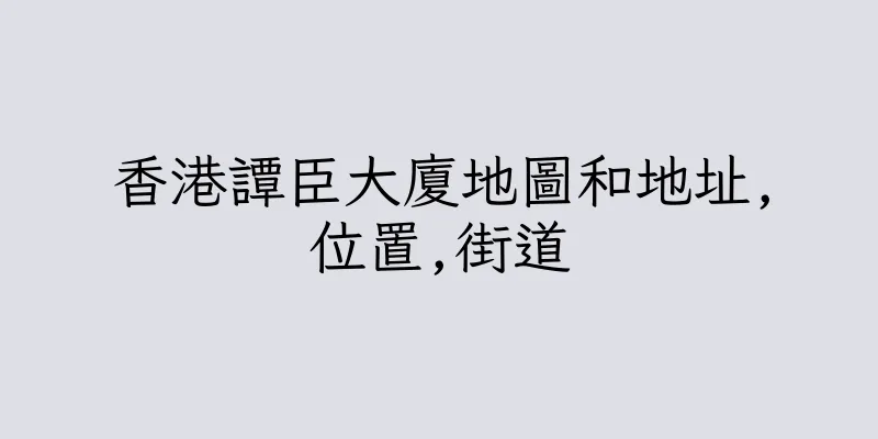 香港譚臣大廈地圖和地址,位置,街道
